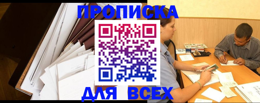 прописка в квартире в Заполярном
