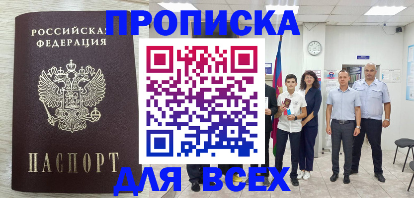 прописка для работы в Заполярном